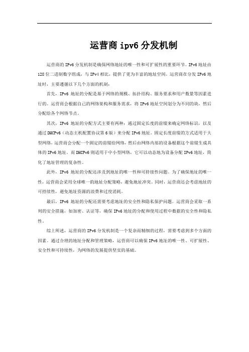 运营商ipv6分发机制