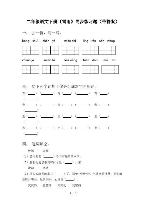 二年级语文下册《雷雨》同步练习题(带答案)