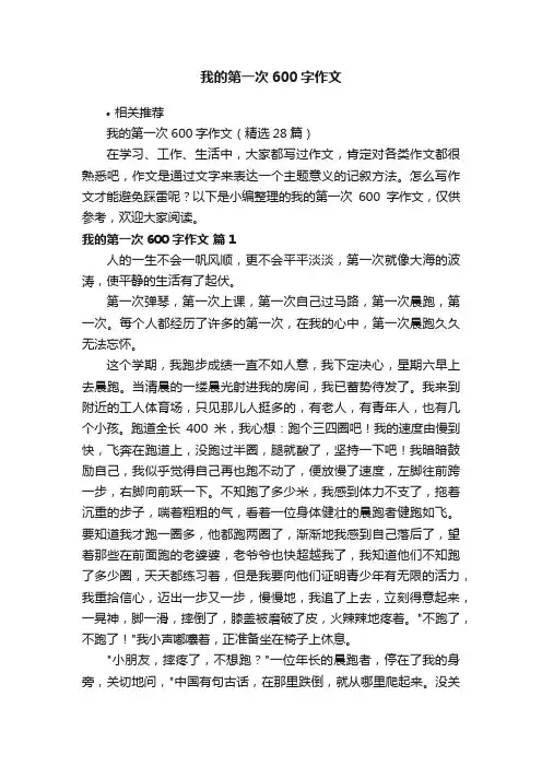 我的第一次600字作文