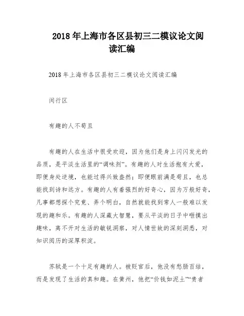 2018年上海市各区县初三二模议论文阅读汇编