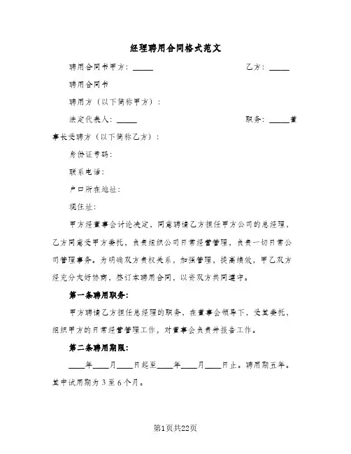 经理聘用合同格式范文(5篇)