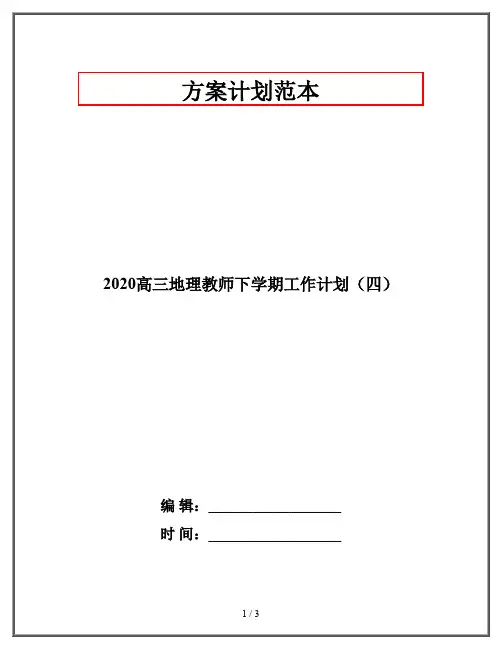 2020高三地理教师下学期工作计划(四)