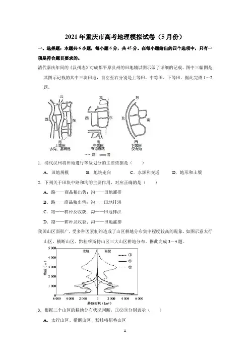 2021年重庆市高考地理模拟试卷(5月份)详解