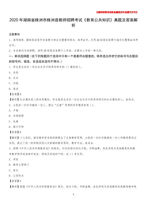 2020年湖南省株洲市株洲县教师招聘考试《教育公共知识》真题及答案解析