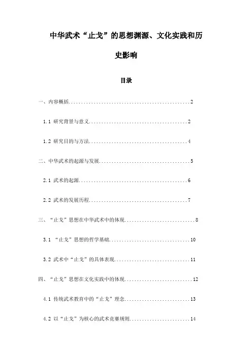 中华武术“止戈”的思想渊源、文化实践和历史影响