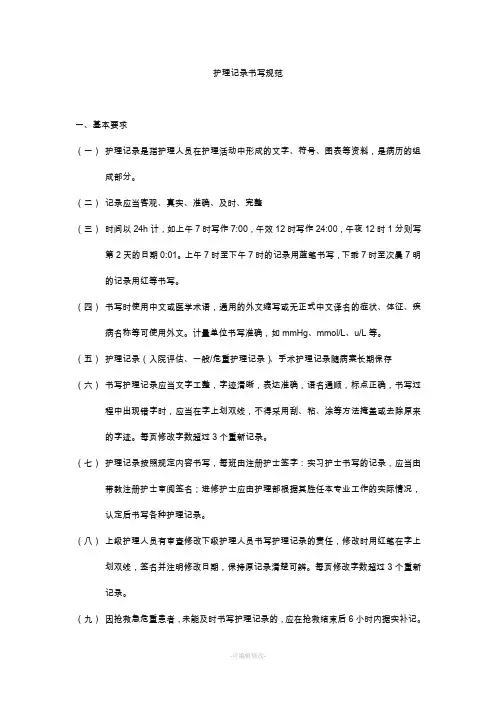 护理记录书写规范