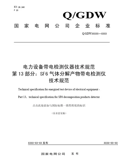 SF6气体分解产物带电检测仪技术规范-中国电力企业联合会