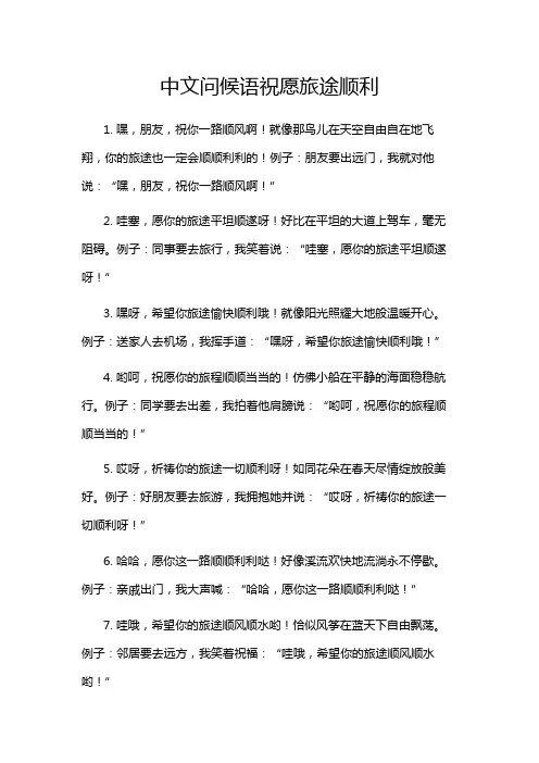 中文问候语祝愿旅途顺利