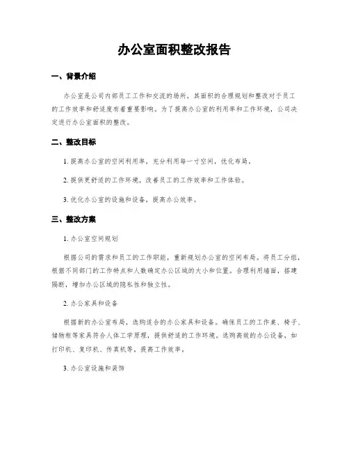 办公室面积整改报告