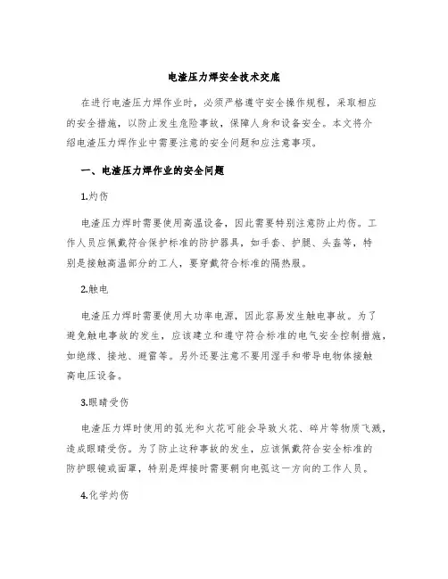 电渣压力焊安全技术交底