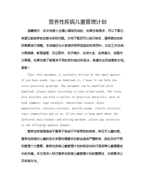 营养性疾病儿童管理计划
