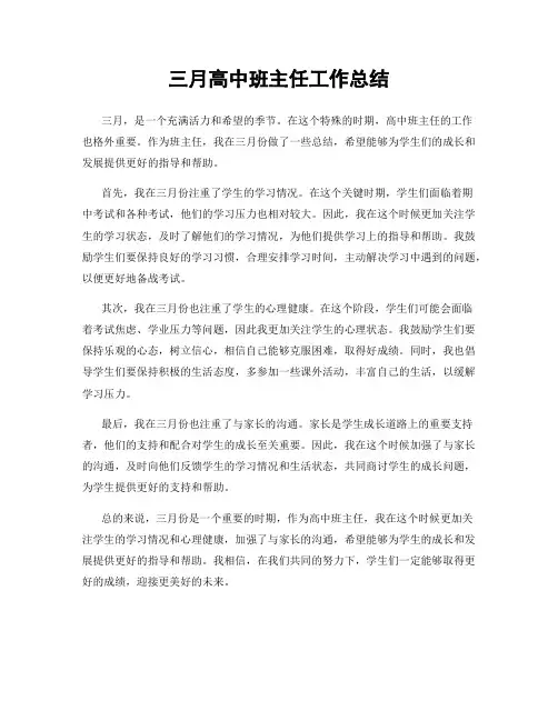 三月高中班主任工作总结