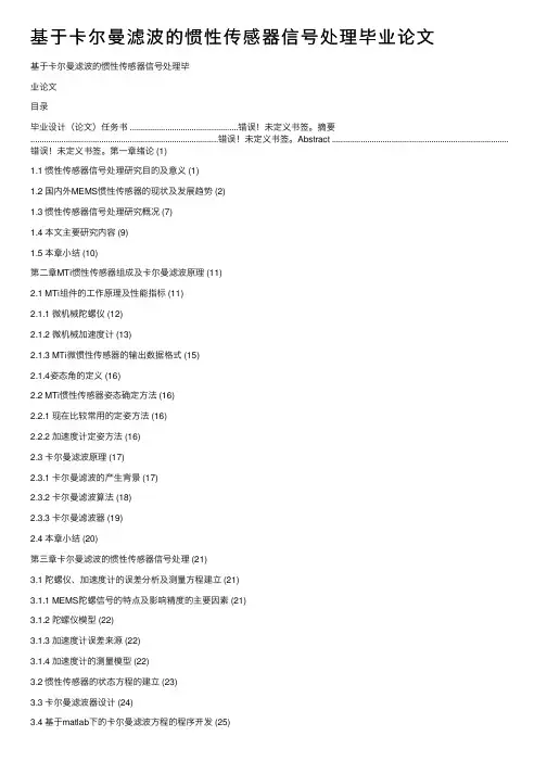 基于卡尔曼滤波的惯性传感器信号处理毕业论文