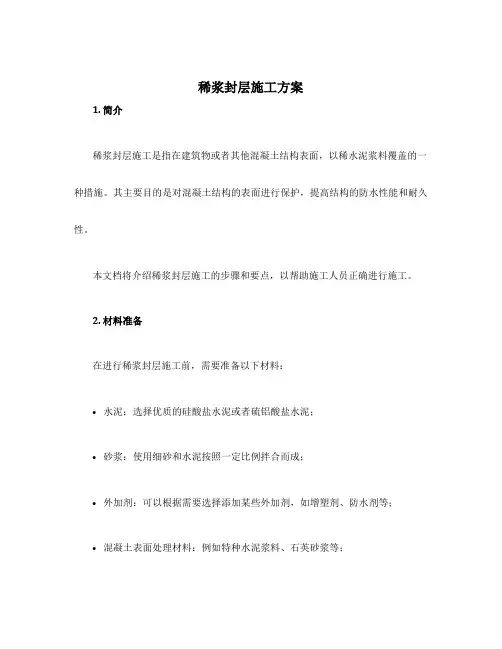 稀浆封层施工方案