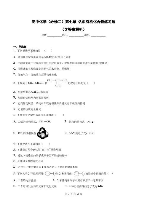 高中化学(必修二)第七章 认识有机化合物练习题