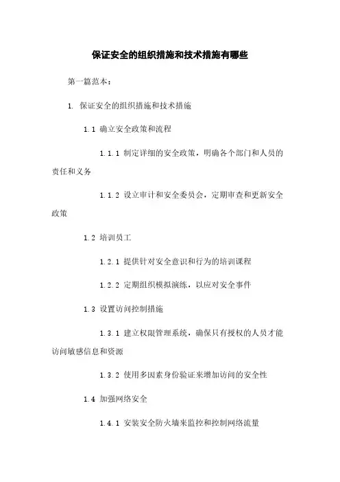 保证安全的组织措施和技术措施有哪些