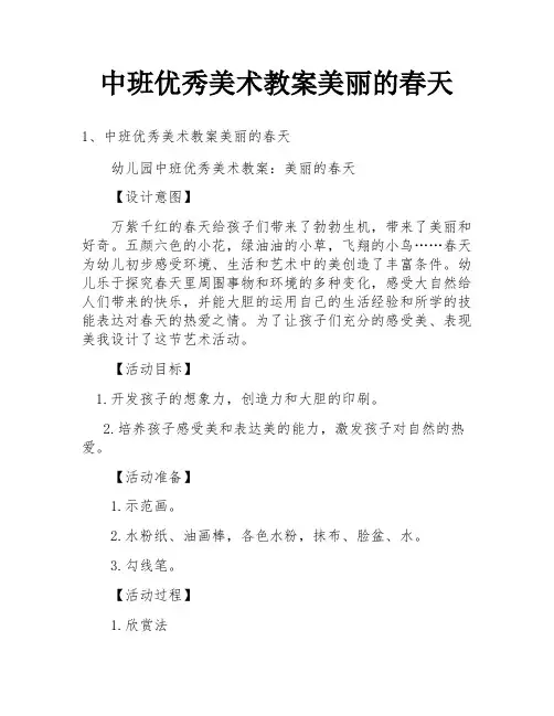 中班优秀美术教案美丽的春天
