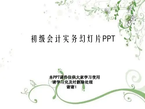 初级会计实务幻灯片PPT