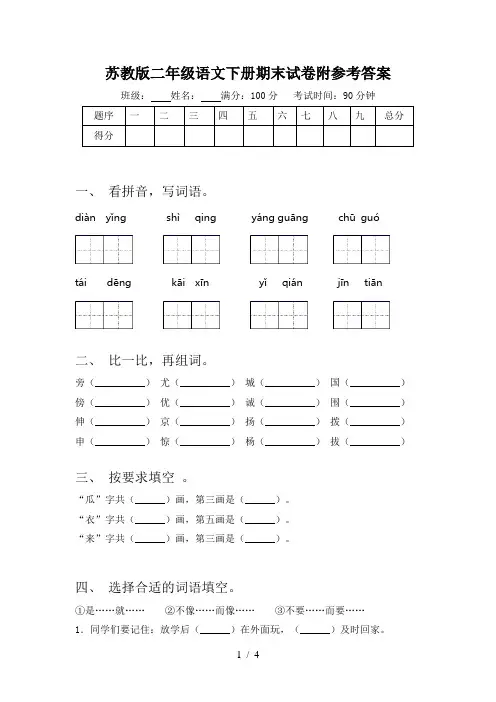 苏教版二年级语文下册期末试卷附参考答案
