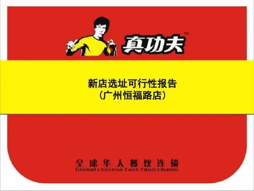 《真功夫》新店选址可行性报告-41页