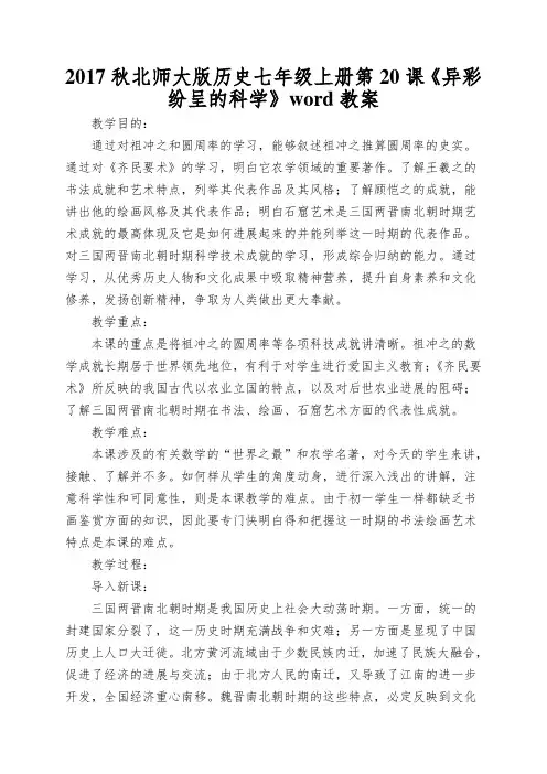 2017秋北师大版历史七年级上册第20课《异彩纷呈的科学》word教案