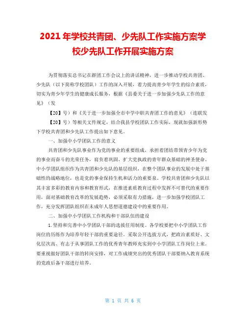 2021年学校共青团、少先队工作实施方案学校少先队工作开展实施方案