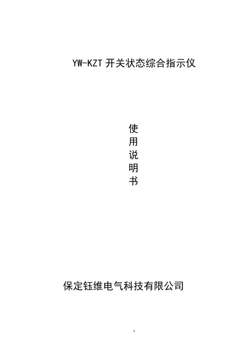 YW-KZT开关状态说明书