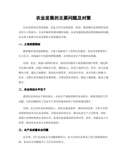 农业发展的主要问题及对策