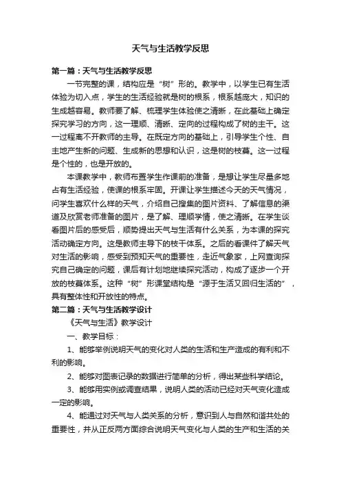 天气与生活教学反思