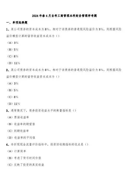 2024年春4月自考工商管理本科财务管理学考题含解析