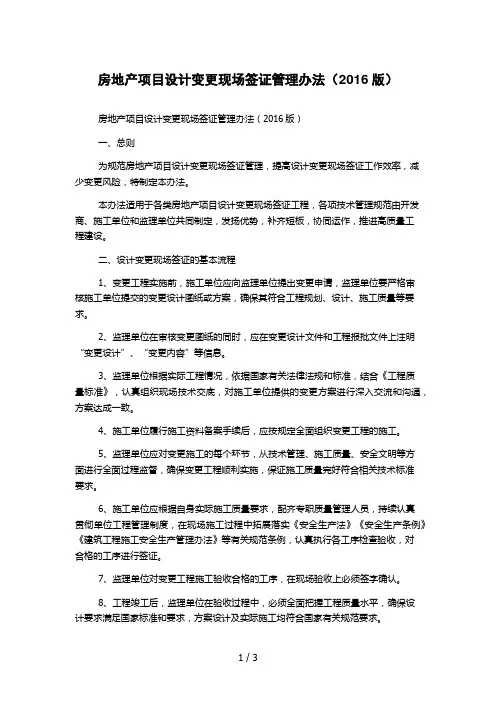 房地产项目设计变更现场签证管理办法(2016版)
