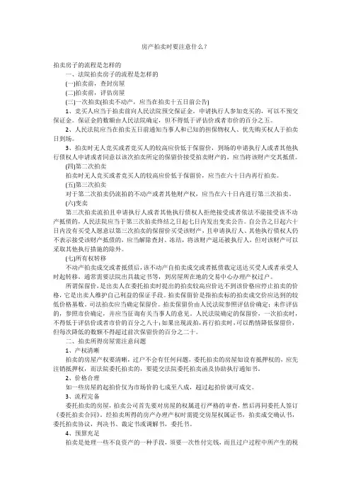 房产拍卖时要注意什么？