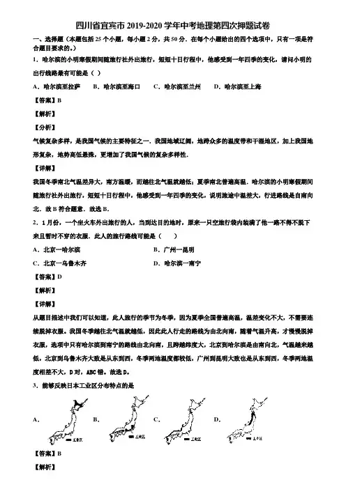 四川省宜宾市2019-2020学年中考地理第四次押题试卷含解析