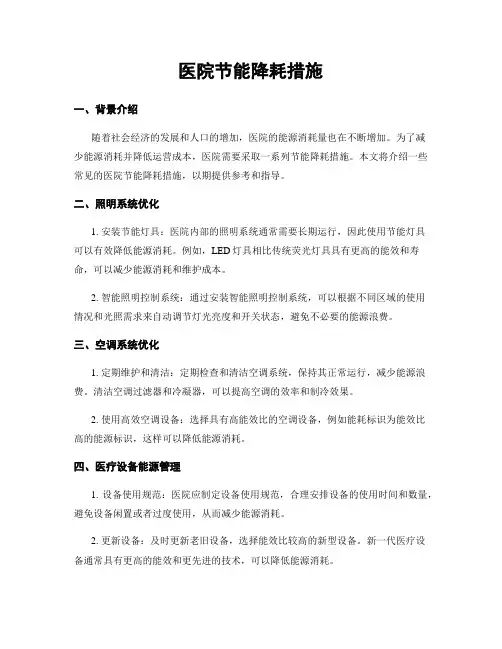 医院节能降耗措施