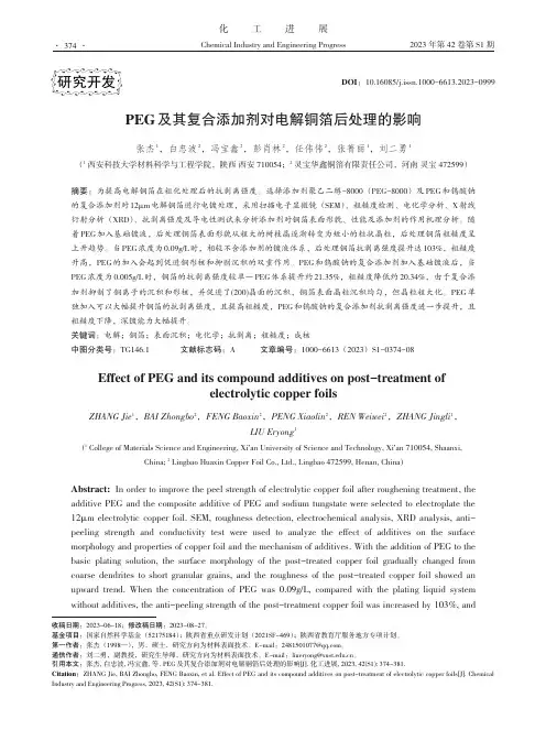 PEG及其复合添加剂对电解铜箔后处理的影响