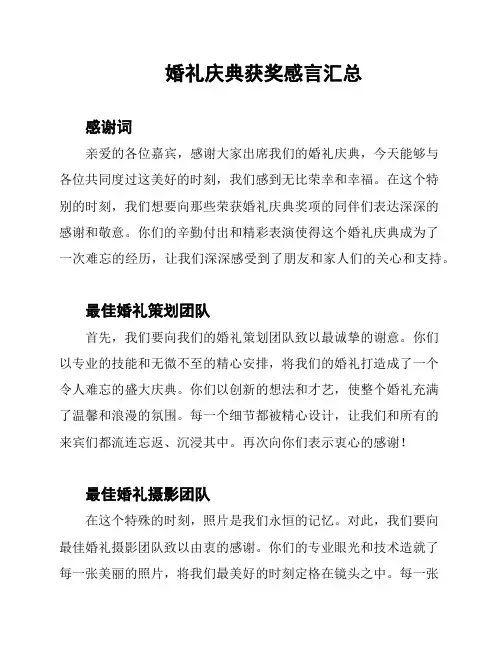 婚礼庆典获奖感言汇总