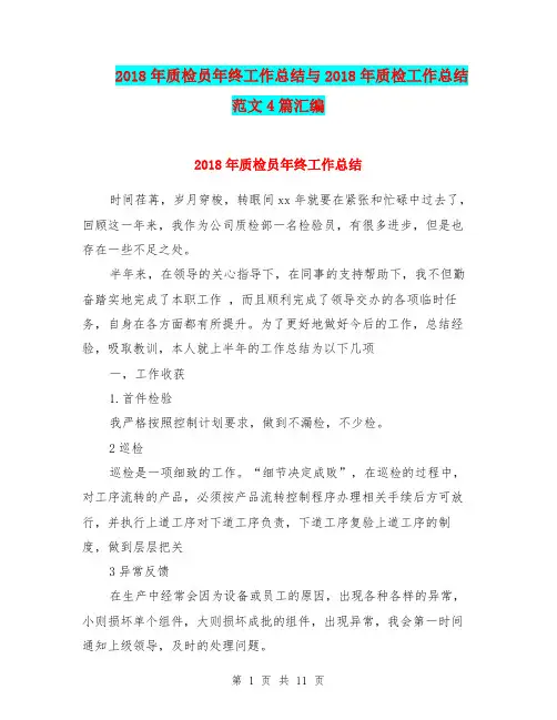 2018年质检员年终工作总结与2018年质检工作总结范文4篇汇编