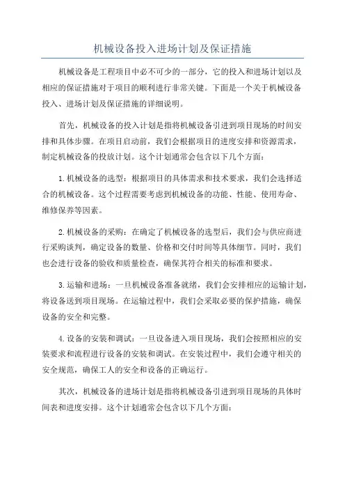 机械设备投入进场计划及保证措施