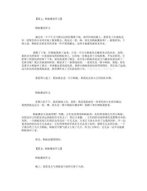 蚂蚁搬家作文(精选18篇)