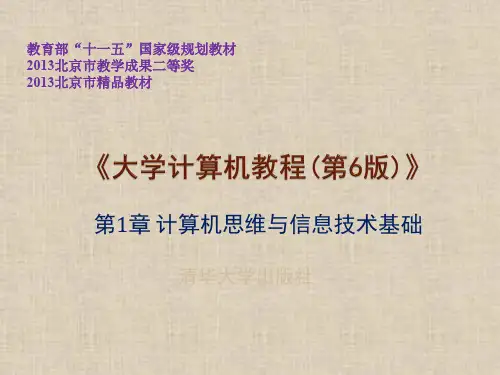 大学计算机教程第六版 第1章 计算机思维与信息技术基础