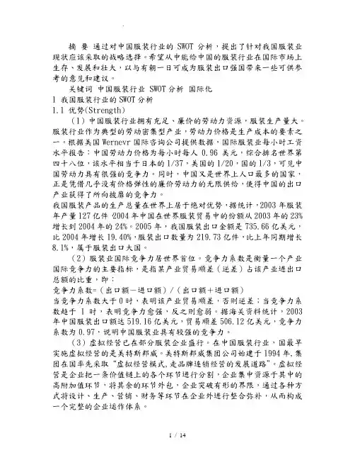 我国服装行业SWOT分析与国际化战略