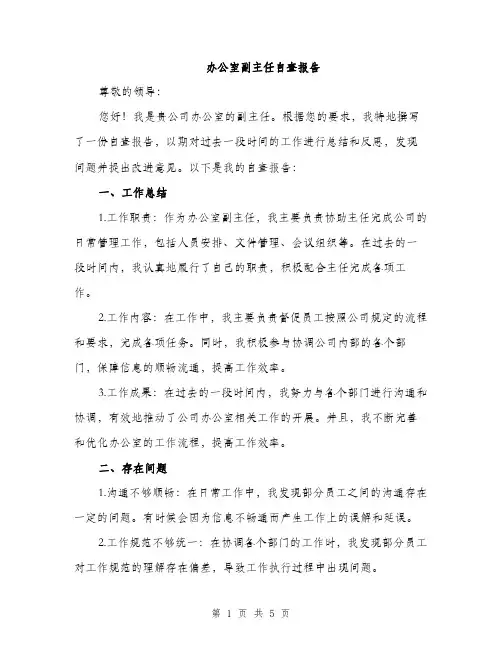 办公室副主任自查报告（2篇）