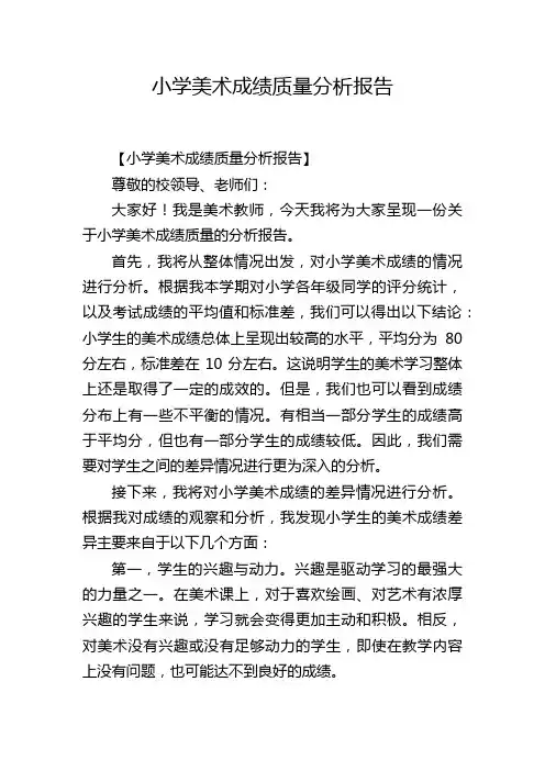 小学美术成绩质量分析报告