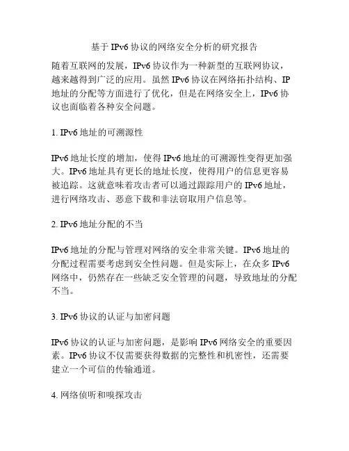基于IPv6协议的网络安全分析的研究报告