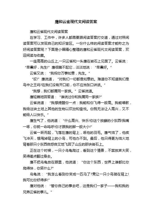鹰和云雀现代文阅读答案