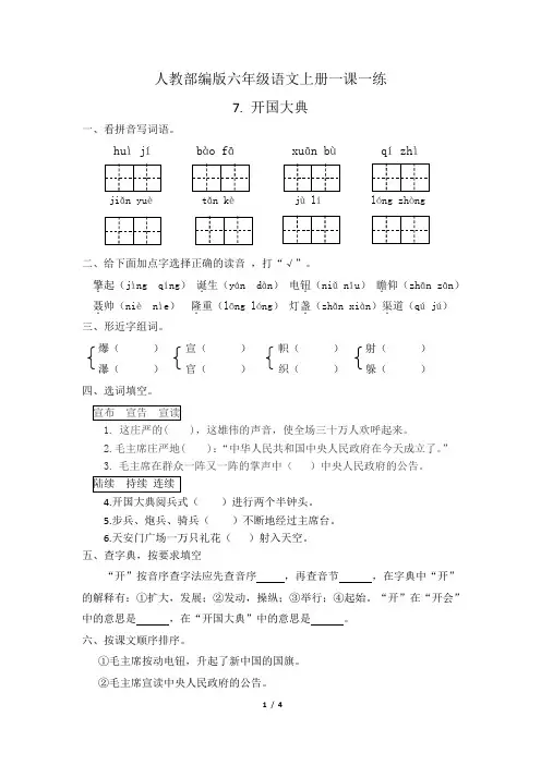 人教部编版六年级语文上册一课一练7.开国大典(含答案)