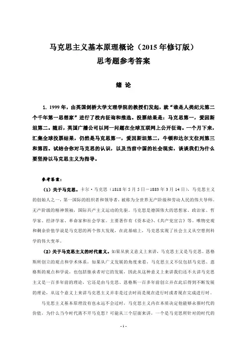 2015马克思主义基本原理概论课后答案完整版资料