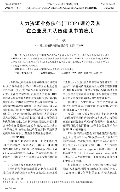 人力资源业务伙伴(HRBP)理论及其在企业员工队伍建设中的应用
