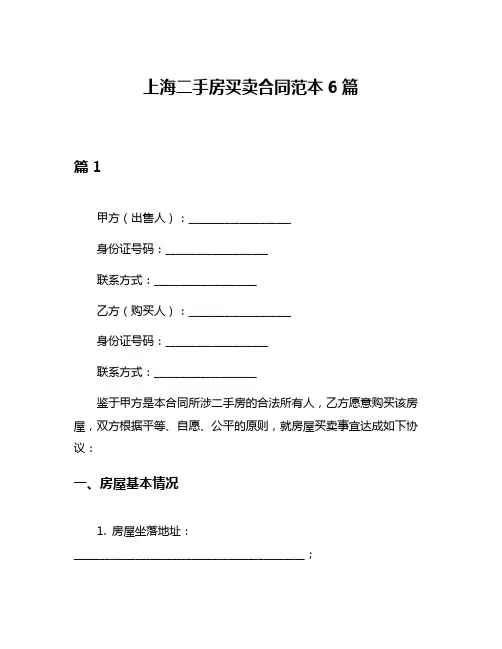 上海二手房买卖合同范本6篇