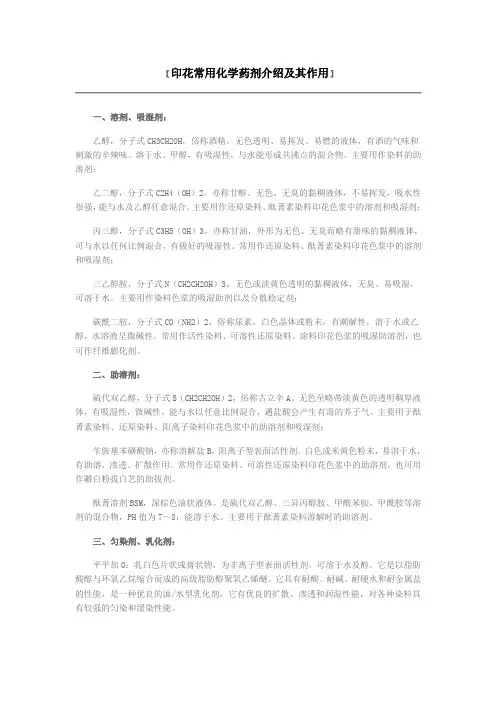 印花常用化学药剂介绍及其作用